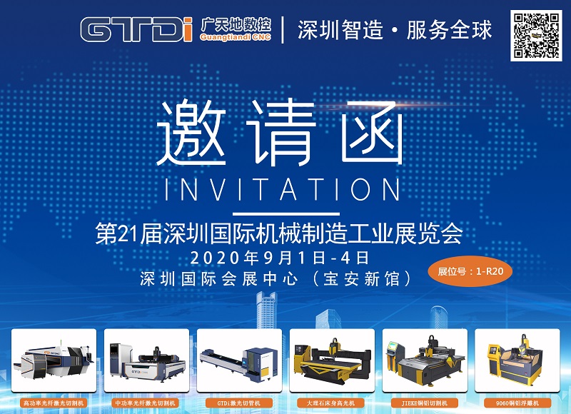 展会邀请函 与多宝电竞|体育数控一起参加2020年第21届深圳机械展
