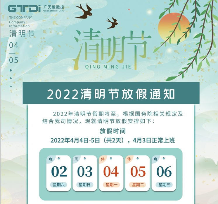 多宝电竞|体育数控2022年清明节放假时间安排通知